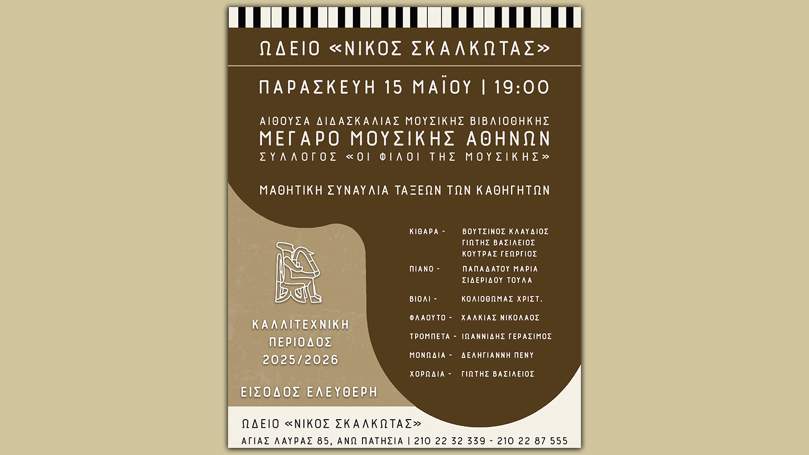 Μαθητική Συναυλία του Ωδείου μας στο Μέγαρο Μουσικής