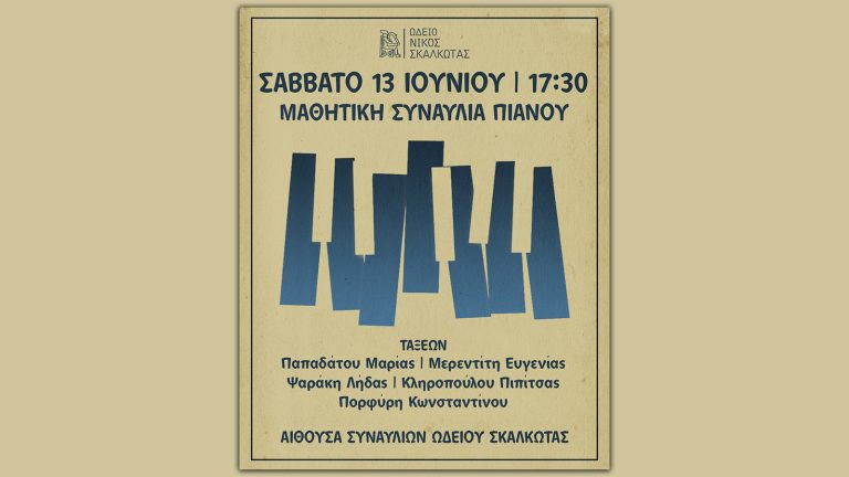 Μαθητική Συναυλία Πιάνου των τάξεων του Ωδείου μας
