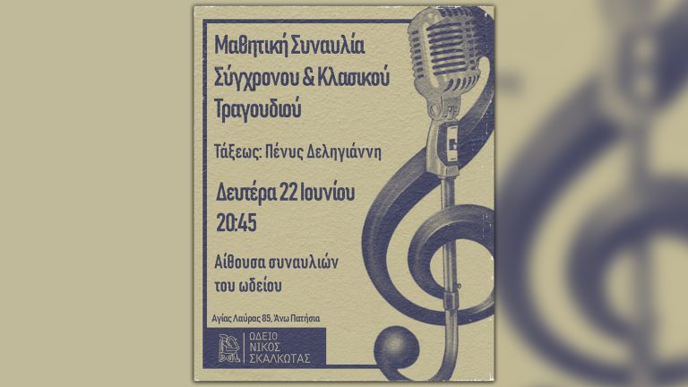 Μαθητική Συναυλία Σύγχρονου & Κλασικού Τραγουδιού