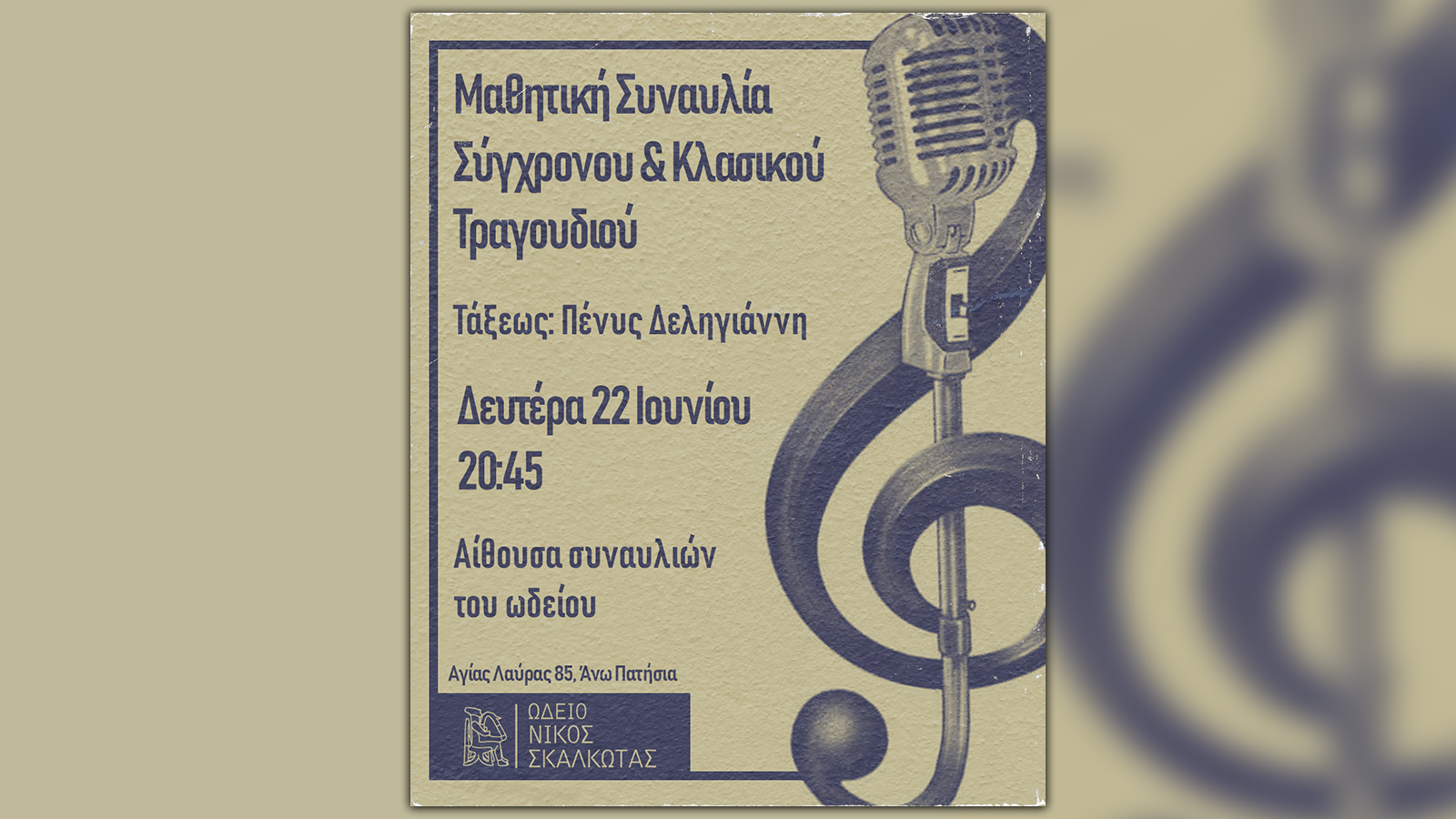 Μαθητική Συναυλία Σύγχρονου & Κλασικού Τραγουδιού